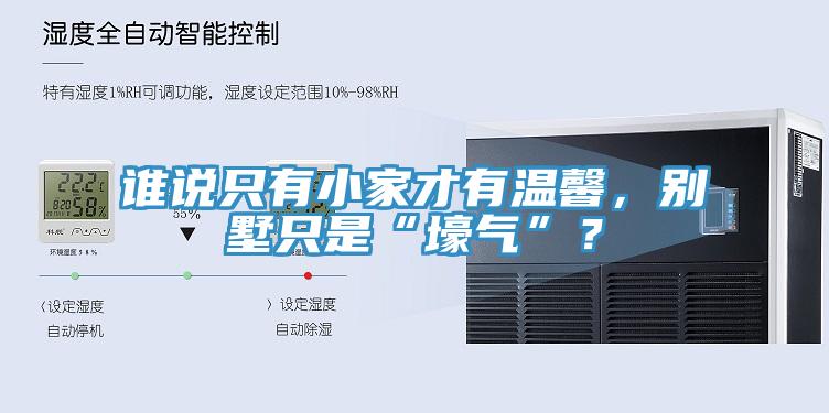 誰說只有小家才有溫馨，別墅只是“壕氣”？