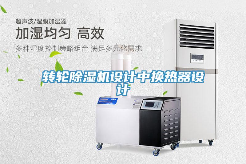 轉(zhuǎn)輪除濕機(jī)設(shè)計中換熱器設(shè)計