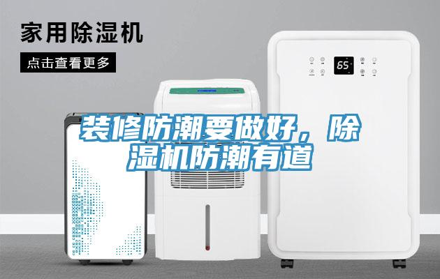 裝修防潮要做好，除濕機防潮有道