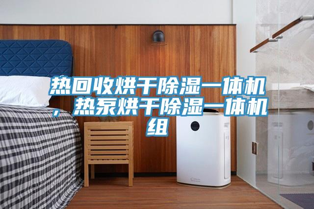 熱回收烘干除濕一體機，熱泵烘干除濕一體機組