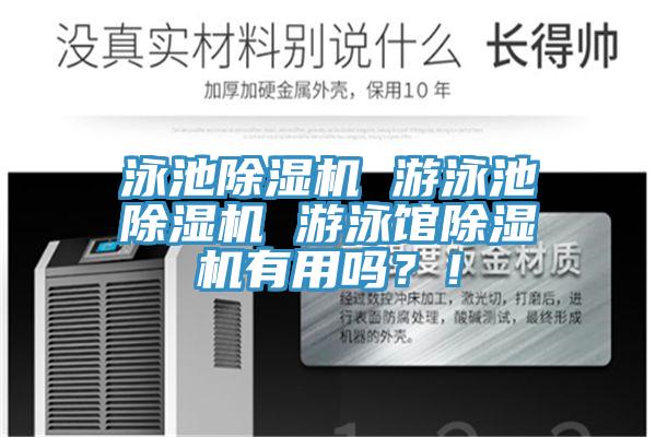 泳池除濕機(jī) 游泳池除濕機(jī) 游泳館除濕機(jī)有用嗎？！