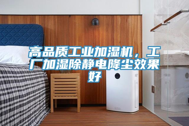 高品質(zhì)工業(yè)加濕機(jī)，工廠加濕除靜電降塵效果好