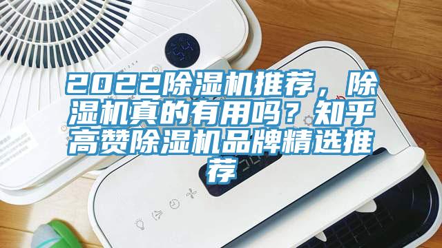2022除濕機(jī)推薦，除濕機(jī)真的有用嗎？知乎高贊除濕機(jī)品牌精選推薦