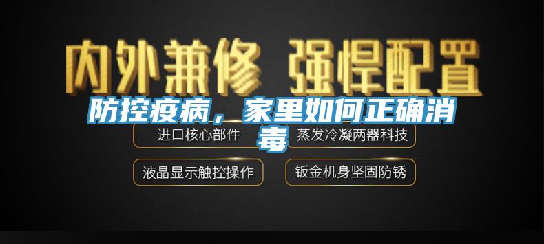 防控疫病，家里如何正確消毒