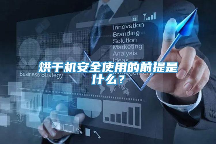 烘干機(jī)安全使用的前提是什么？