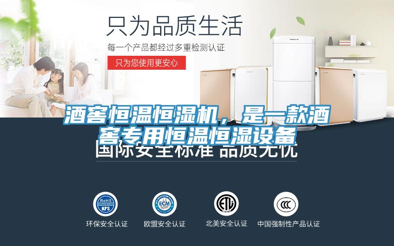 酒窖恒溫恒濕機，是一款酒窖專用恒溫恒濕設備