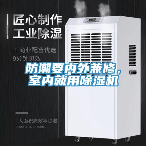 防潮要內(nèi)外兼修，室內(nèi)就用除濕機(jī)