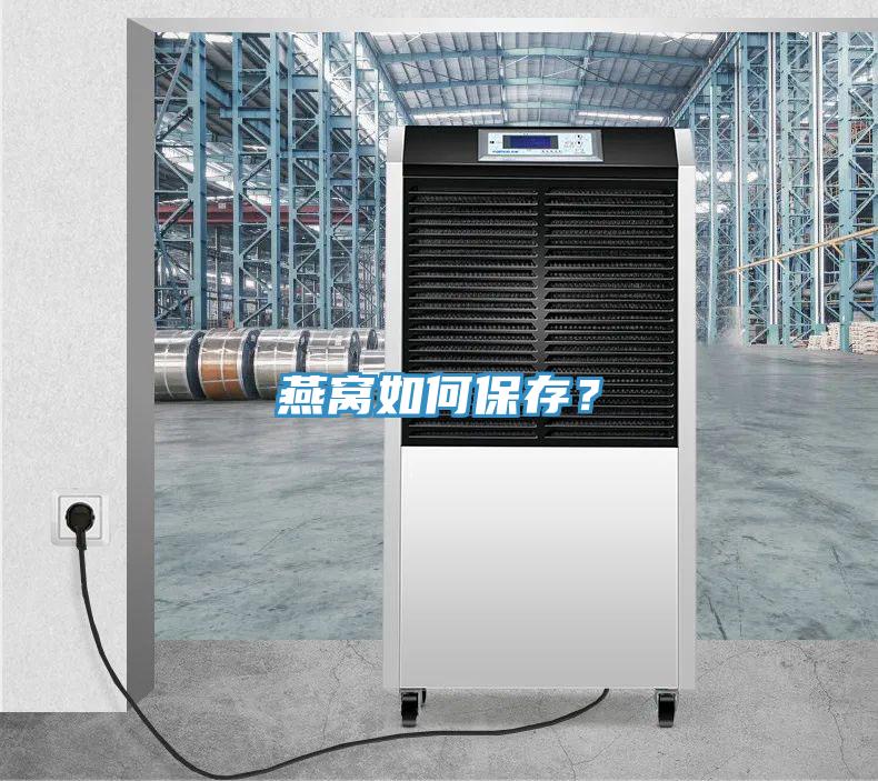 燕窩如何保存？