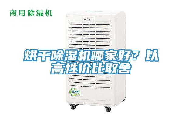 烘干除濕機(jī)哪家好？以高性價(jià)比取舍