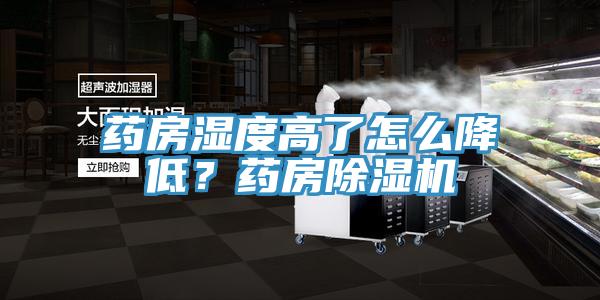 藥房濕度高了怎么降低？藥房除濕機(jī)