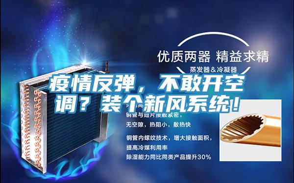 疫情反彈，不敢開空調(diào)？裝個新風(fēng)系統(tǒng)！