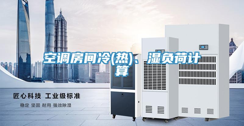 空調(diào)房間冷(熱)、濕負(fù)荷計(jì)算