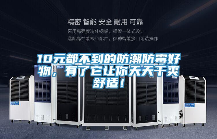 10元都不到的防潮防霉好物，有了它讓你天天干爽舒適！