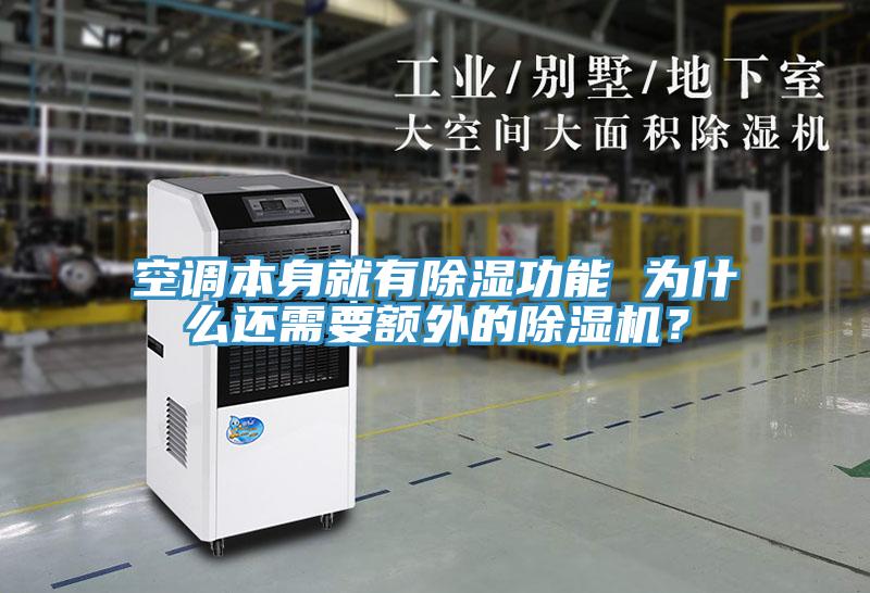 空調(diào)本身就有除濕功能 為什么還需要額外的除濕機(jī)？