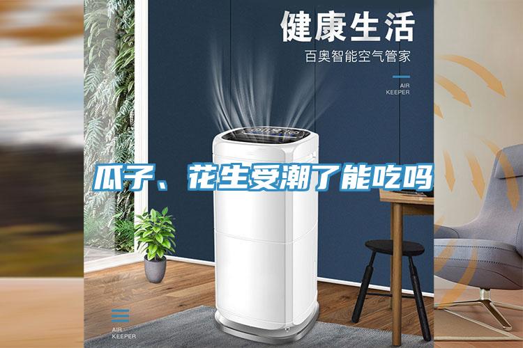 瓜子、花生受潮了能吃嗎