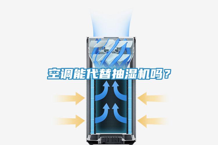空調(diào)能代替抽濕機(jī)嗎？