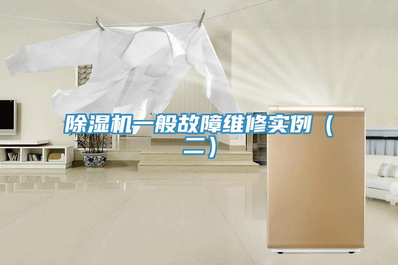 除濕機(jī)一般故障維修實例（二）