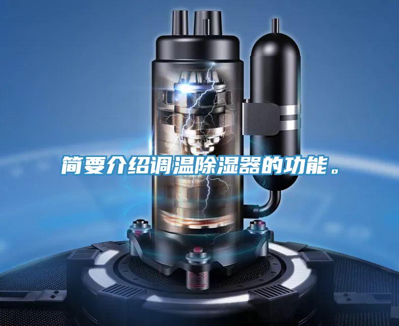 簡要介紹調(diào)溫除濕器的功能。