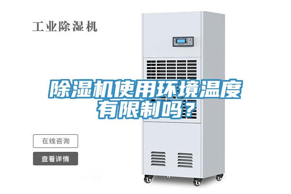 除濕機(jī)使用環(huán)境溫度有限制嗎？