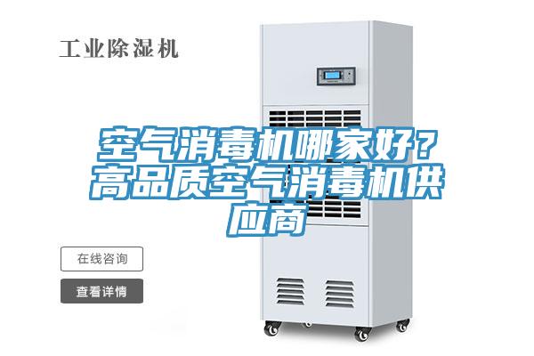 空氣消毒機(jī)哪家好？高品質(zhì)空氣消毒機(jī)供應(yīng)商