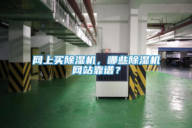 網(wǎng)上買除濕機，哪些除濕機網(wǎng)站靠譜？