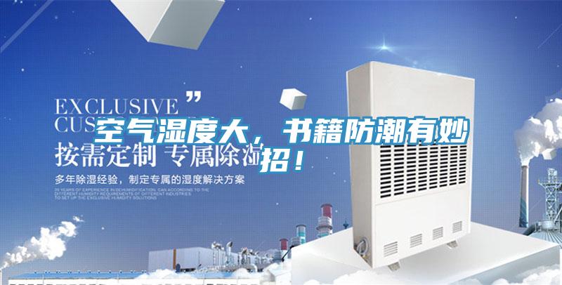 空氣濕度大，書籍防潮有妙招！