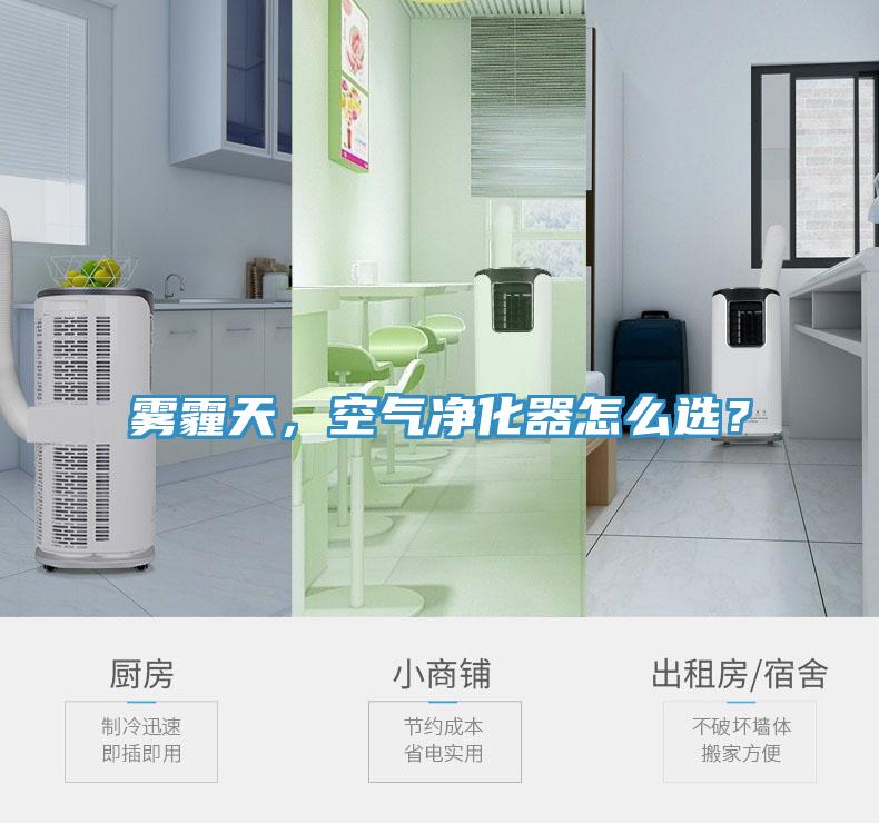 霧霾天，空氣凈化器怎么選？