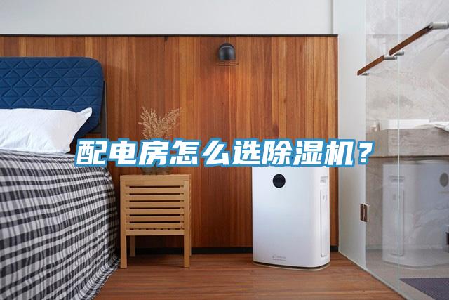 配電房怎么選除濕機？