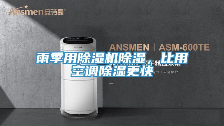 雨季用除濕機除濕，比用空調除濕更快