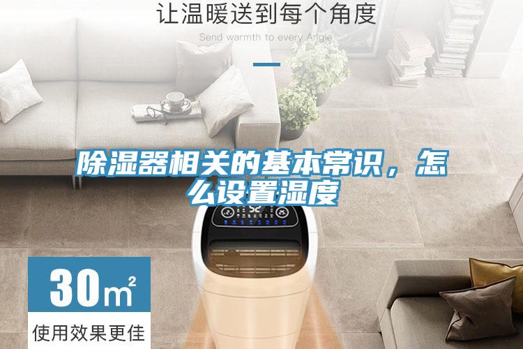 除濕器相關(guān)的基本常識(shí)，怎么設(shè)置濕度