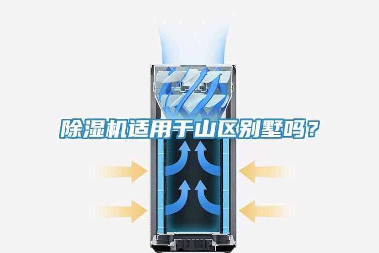 除濕機(jī)適用于山區(qū)別墅嗎？