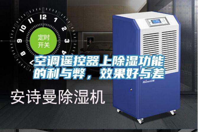 空調(diào)遙控器上除濕功能的利與弊，效果好與差