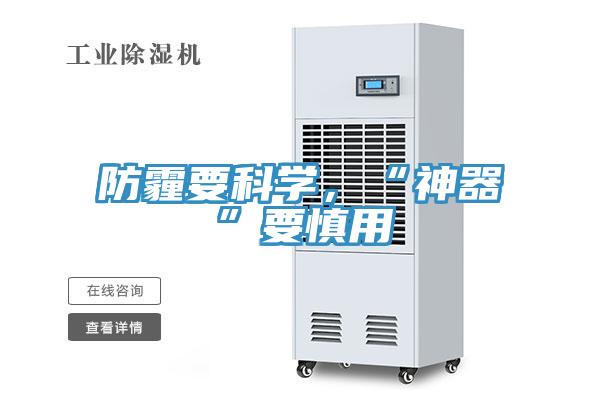 防霾要科學(xué)，“神器”要慎用