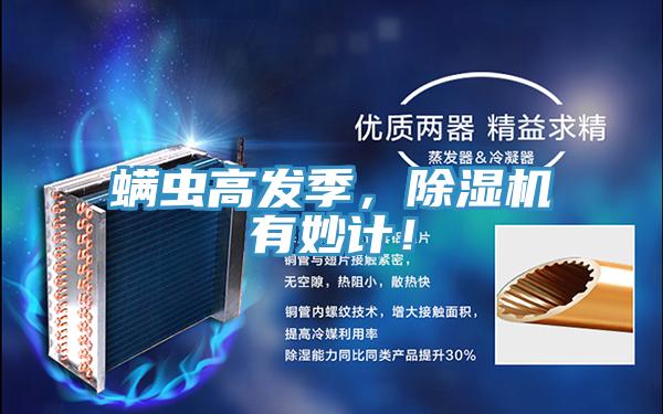 螨蟲高發(fā)季，除濕機有妙計！