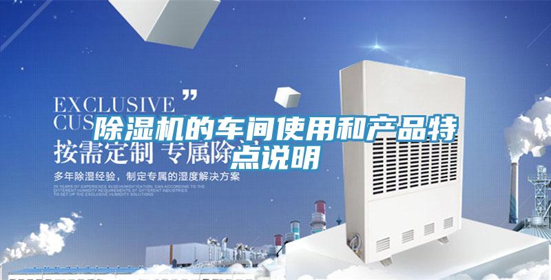 除濕機(jī)的車間使用和產(chǎn)品特點說明