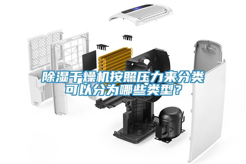 除濕干燥機按照壓力來分類可以分為哪些類型？