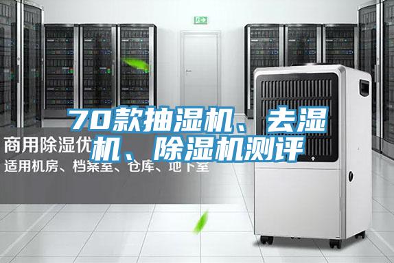 70款抽濕機(jī)、去濕機(jī)、除濕機(jī)測(cè)評(píng)