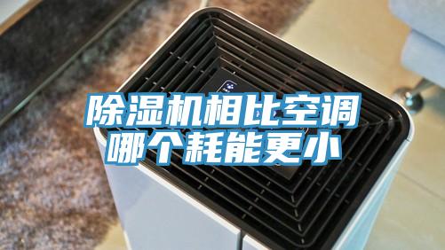 除濕機(jī)相比空調(diào)哪個耗能更小