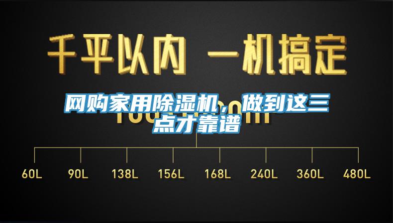 網(wǎng)購家用除濕機(jī)，做到這三點(diǎn)才靠譜