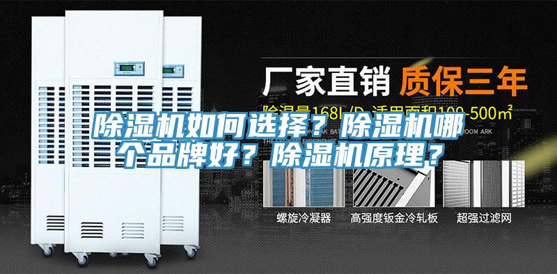 除濕機如何選擇？除濕機哪個品牌好？除濕機原理？
