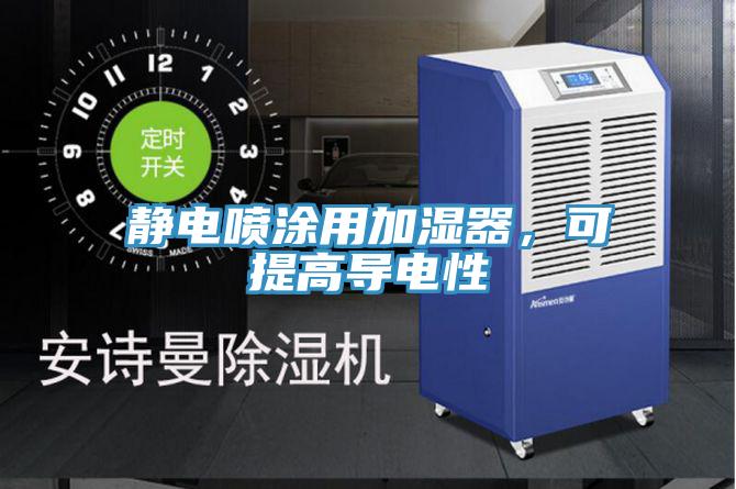 靜電噴涂用加濕器，可提高導(dǎo)電性