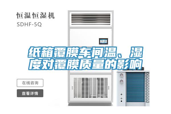 紙箱覆膜車間溫、濕度對覆膜質(zhì)量的影響