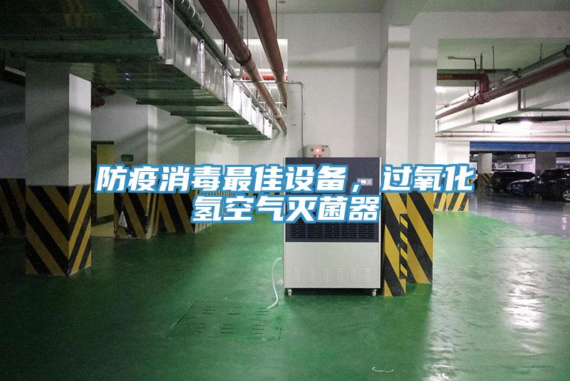 防疫消毒最佳設(shè)備，過(guò)氧化氫空氣滅菌器