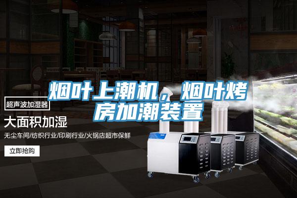 煙葉上潮機，煙葉烤房加潮裝置