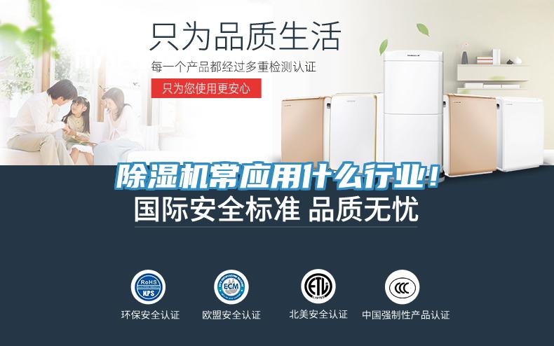 除濕機(jī)常應(yīng)用什么行業(yè)！