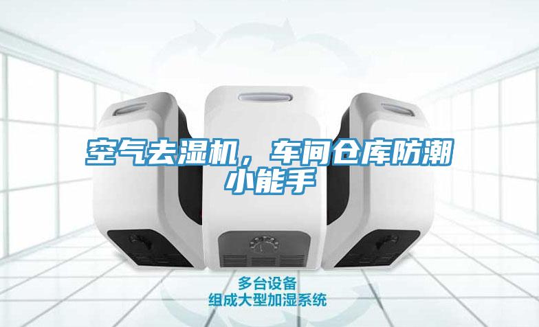 空氣去濕機(jī)，車(chē)間倉(cāng)庫(kù)防潮小能手