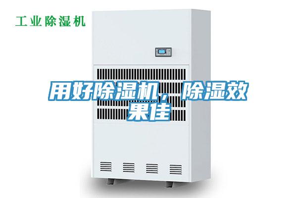 用好除濕機，除濕效果佳
