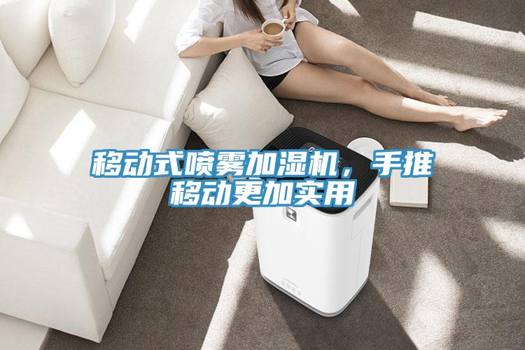 移動式噴霧加濕機，手推移動更加實用