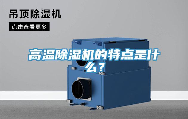 高溫除濕機的特點是什么？