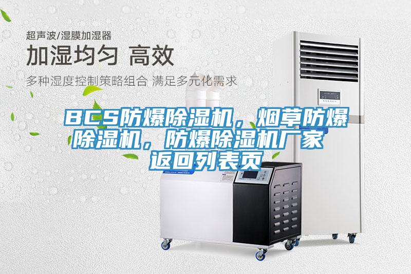 BCS防爆除濕機，煙草防爆除濕機，防爆除濕機廠家 返回列表頁